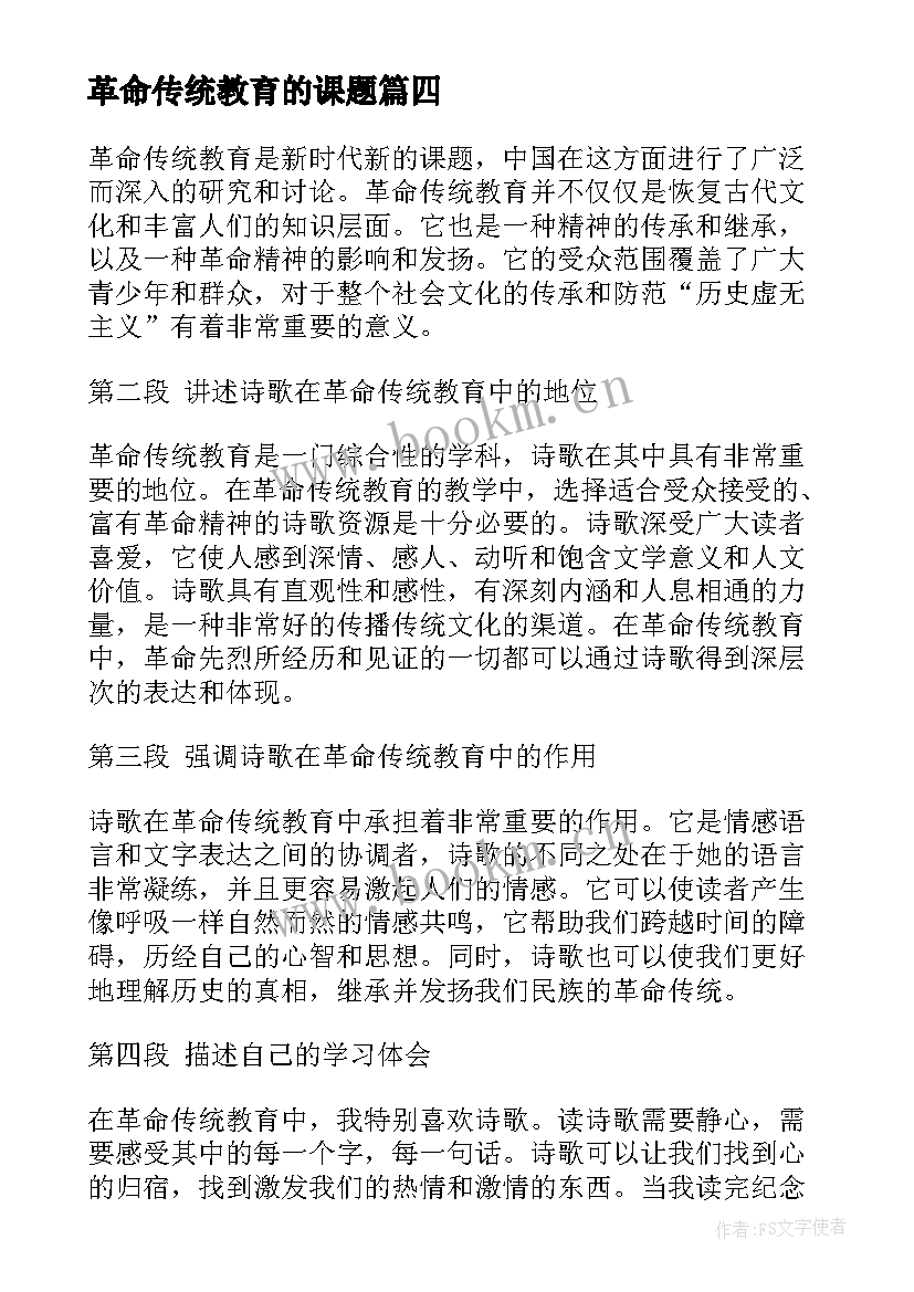 2023年革命传统教育的课题 革命传统教育演讲稿(大全6篇)