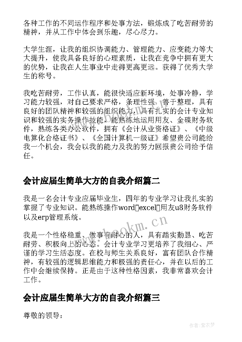 会计应届生简单大方的自我介绍 应届生会计岗位面试自我介绍(优质9篇)