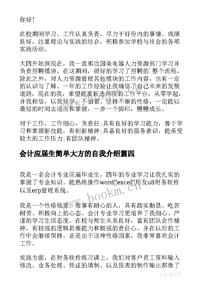 会计应届生简单大方的自我介绍 应届生会计岗位面试自我介绍(优质9篇)