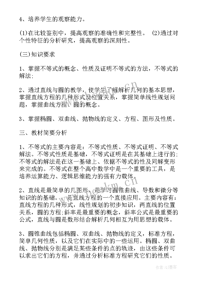 高二数学下学期教学计划表(模板5篇)