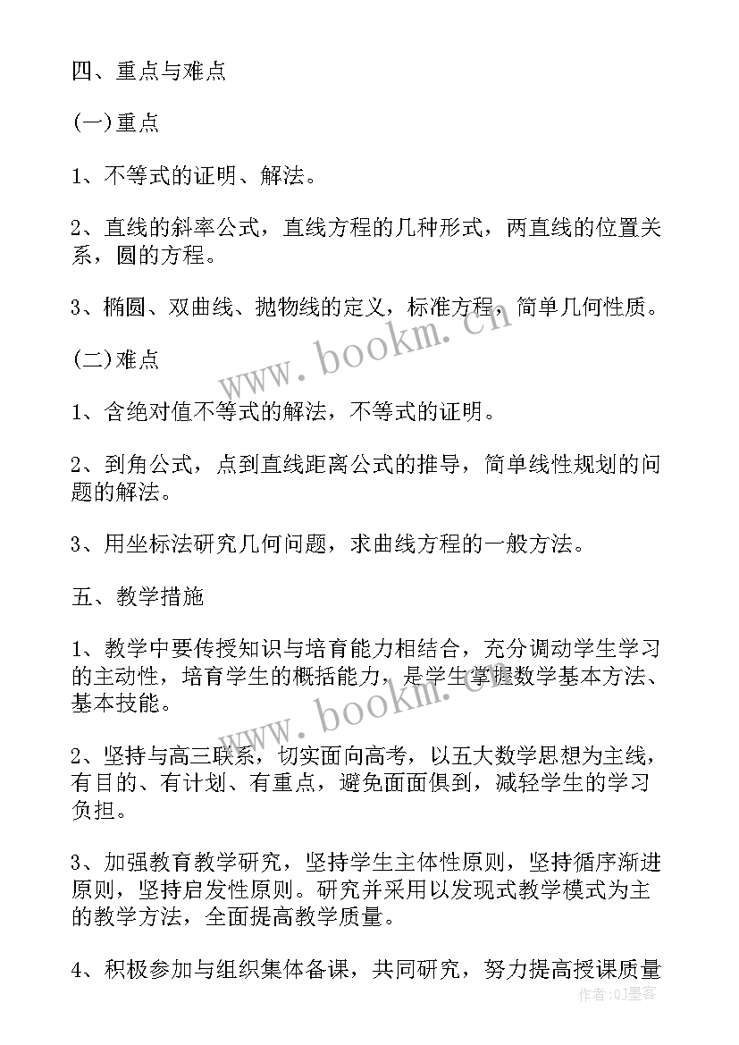 高二数学下学期教学计划表(模板5篇)