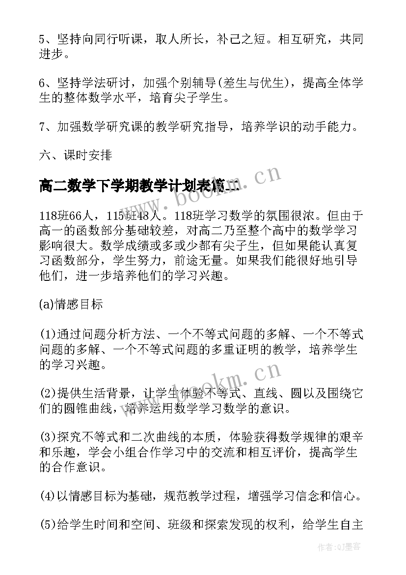 高二数学下学期教学计划表(模板5篇)