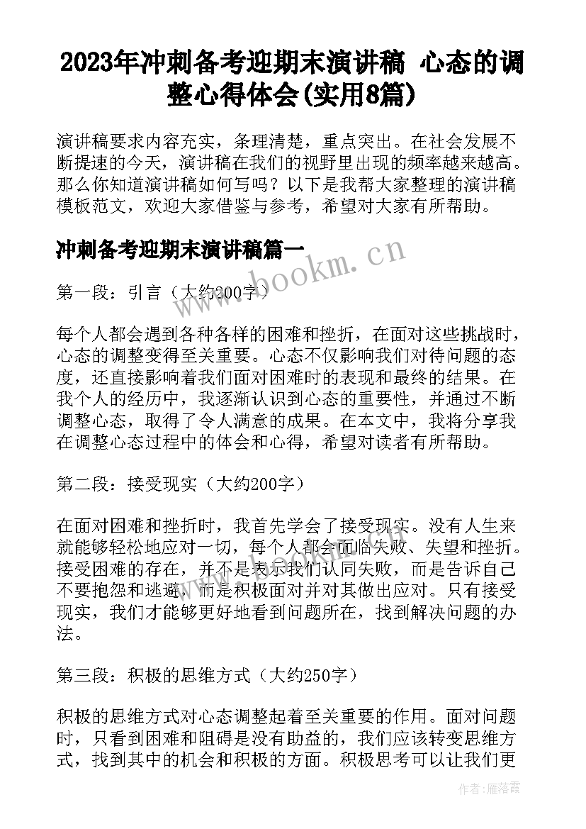 2023年冲刺备考迎期末演讲稿 心态的调整心得体会(实用8篇)