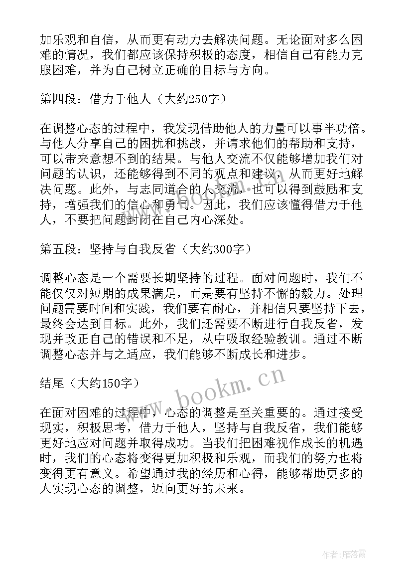 2023年冲刺备考迎期末演讲稿 心态的调整心得体会(实用8篇)