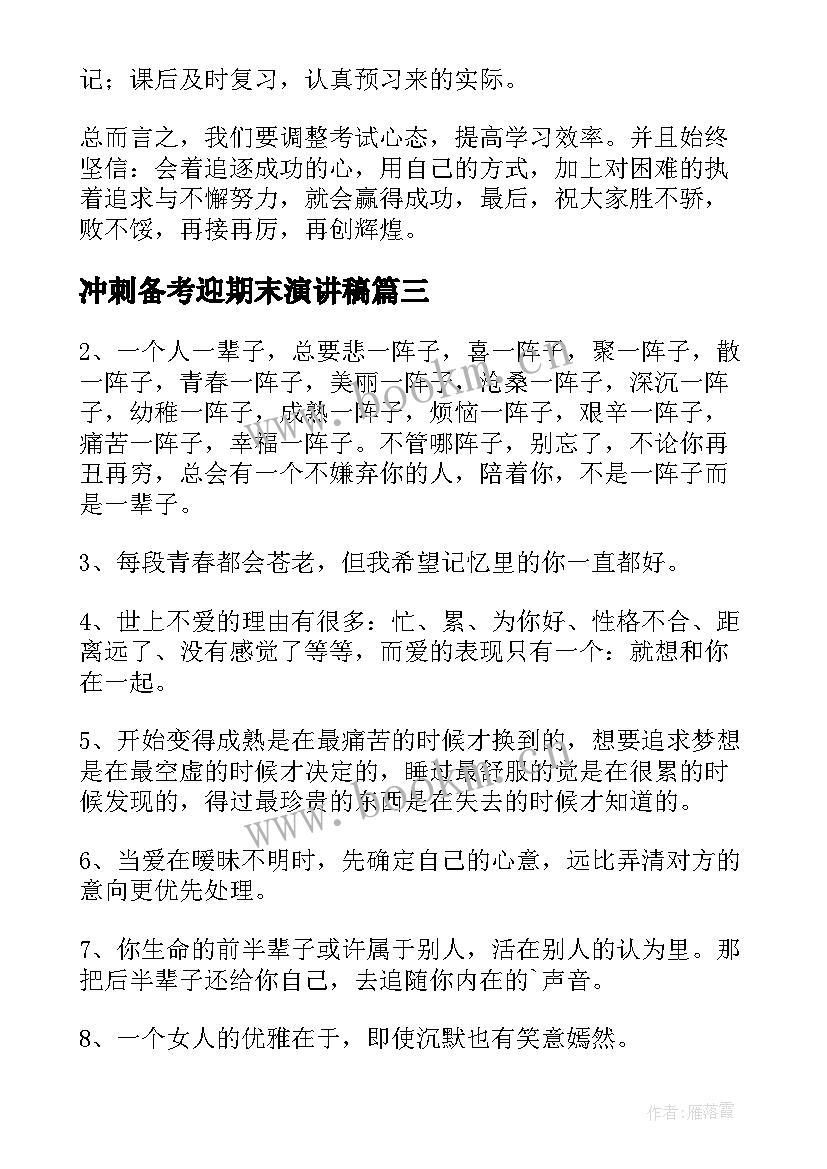 2023年冲刺备考迎期末演讲稿 心态的调整心得体会(实用8篇)