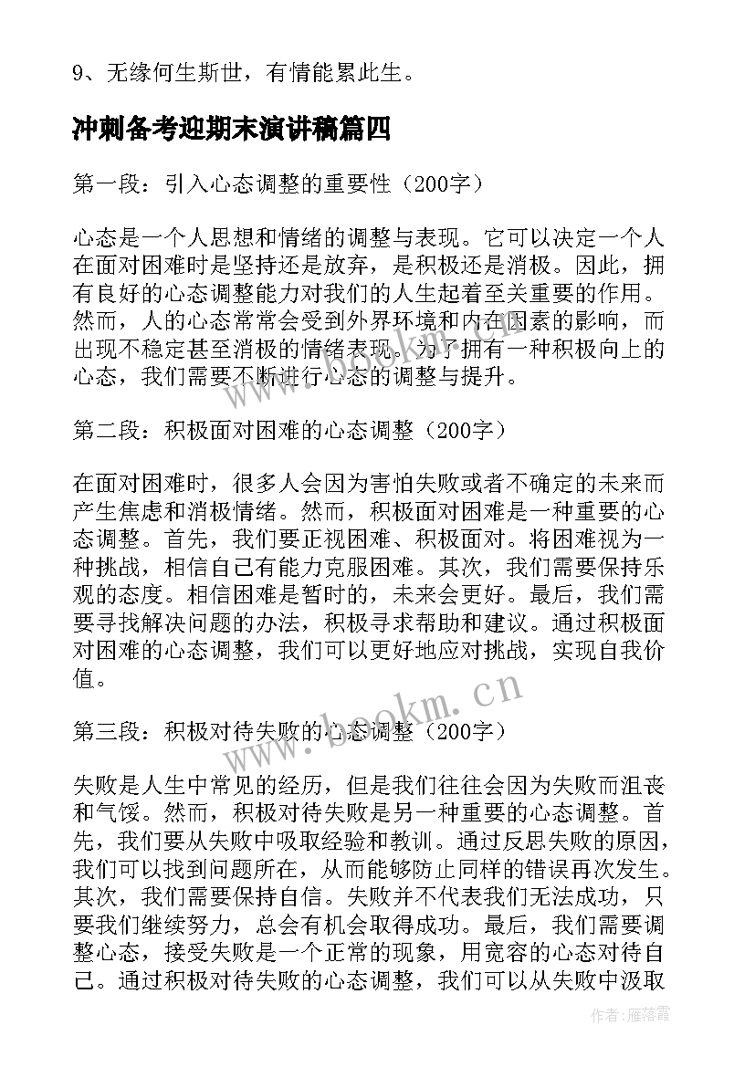 2023年冲刺备考迎期末演讲稿 心态的调整心得体会(实用8篇)