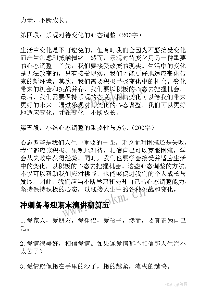 2023年冲刺备考迎期末演讲稿 心态的调整心得体会(实用8篇)