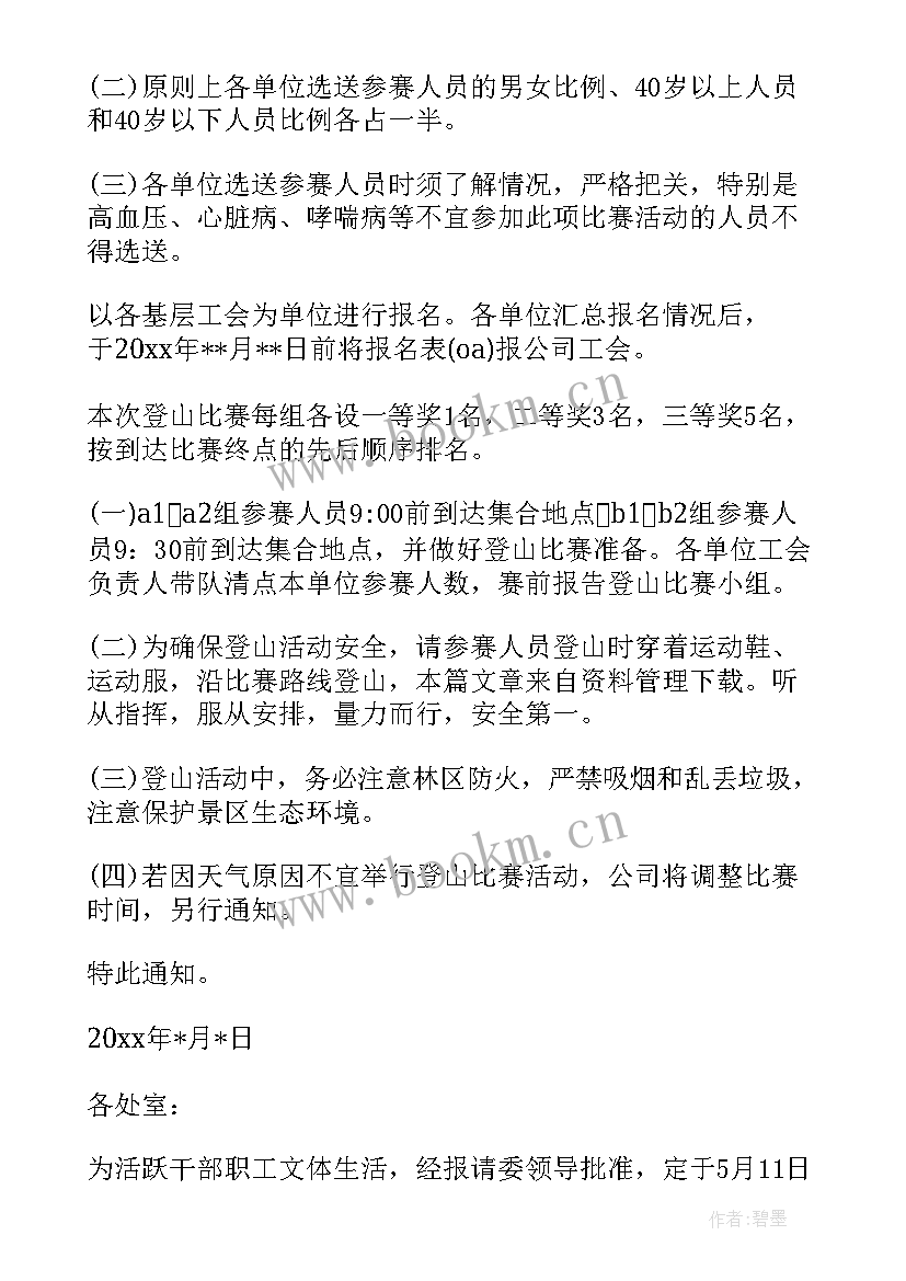 2023年公司爬山活动文案 公司组织爬山活动通知(优秀5篇)