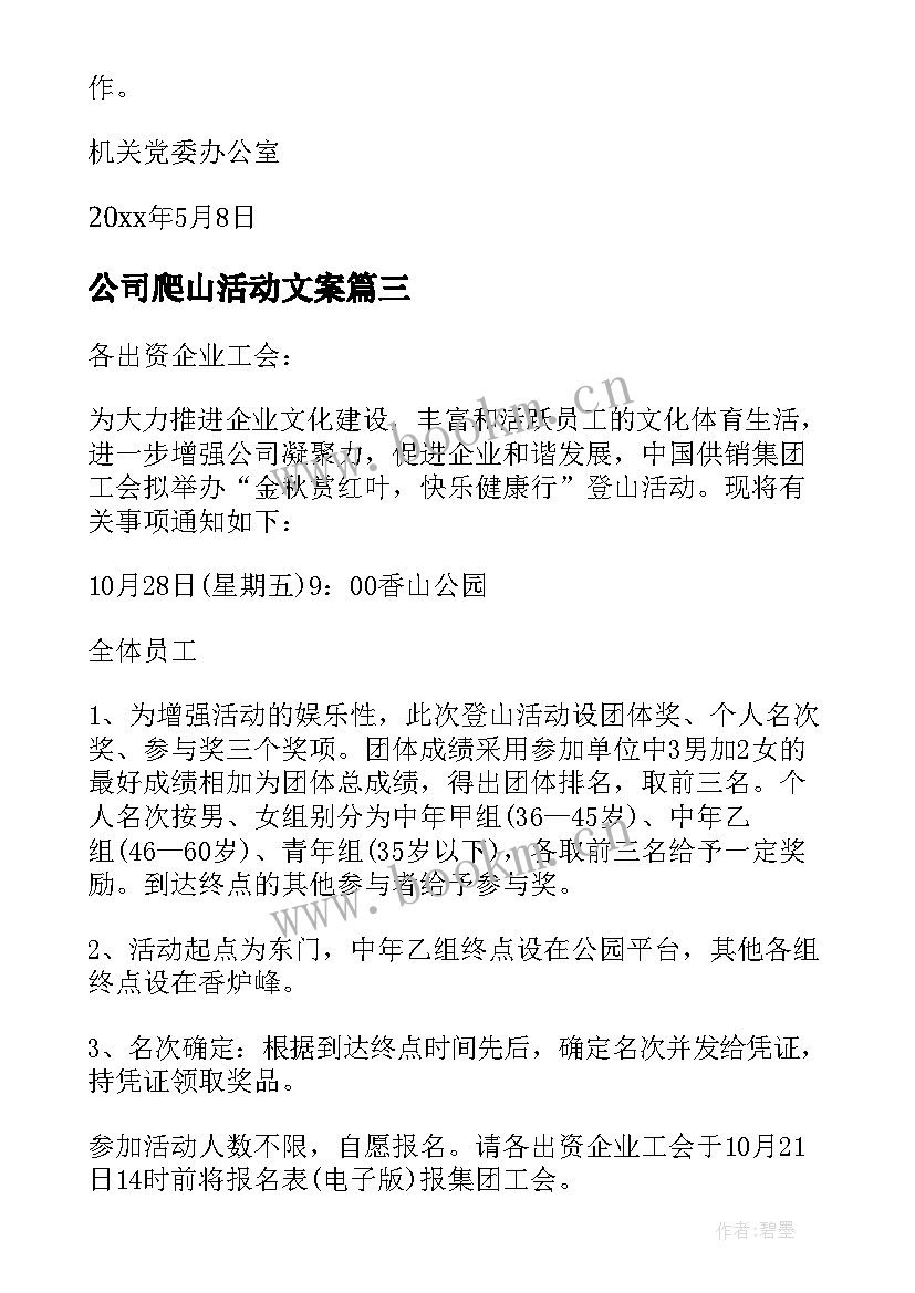 2023年公司爬山活动文案 公司组织爬山活动通知(优秀5篇)