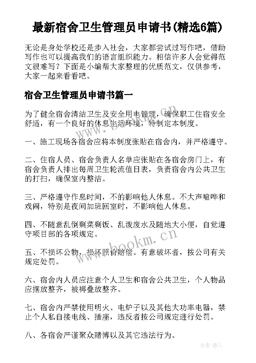 最新宿舍卫生管理员申请书(精选6篇)