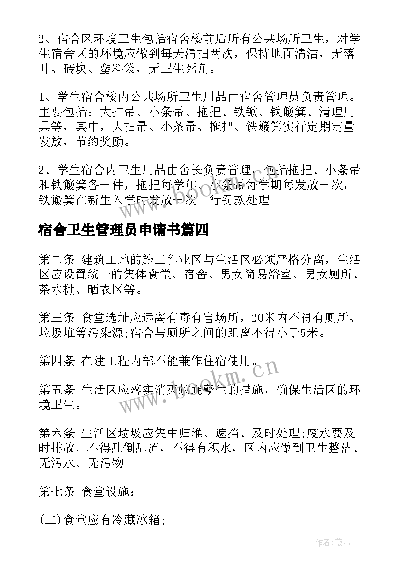 最新宿舍卫生管理员申请书(精选6篇)