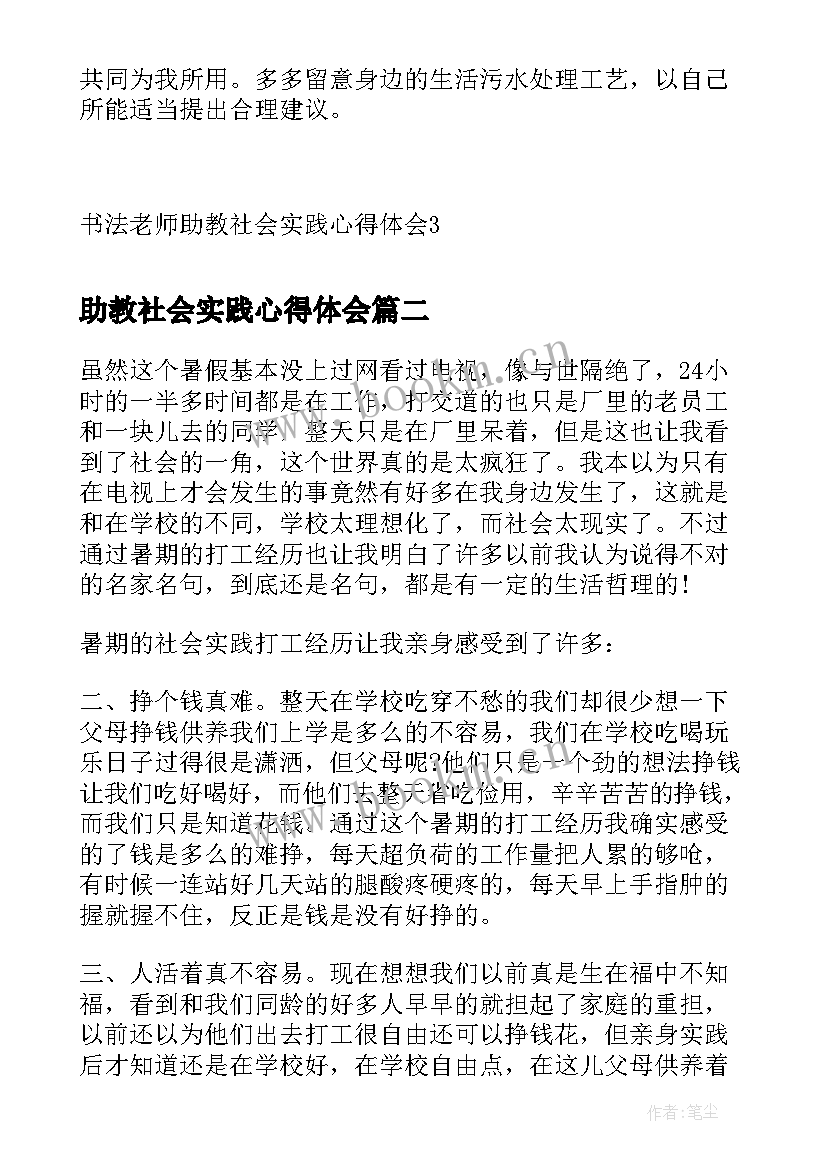 2023年助教社会实践心得体会(优质5篇)