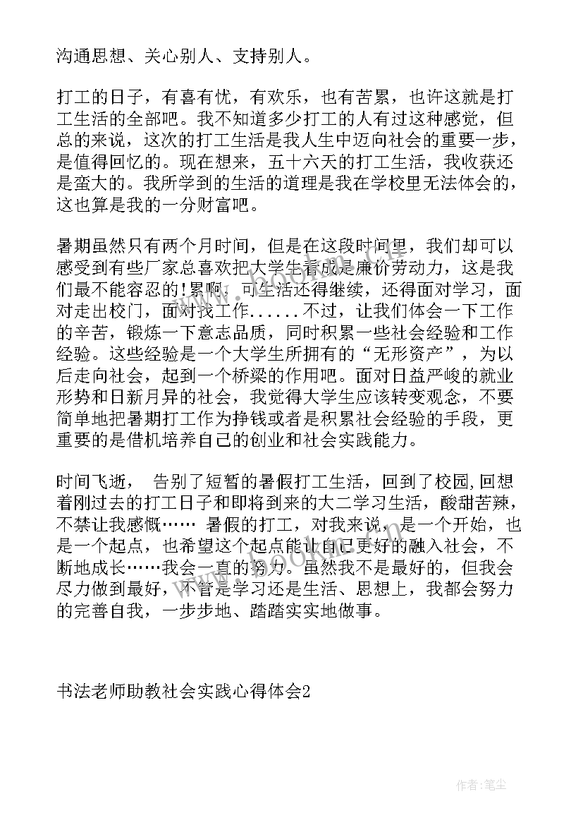 2023年助教社会实践心得体会(优质5篇)