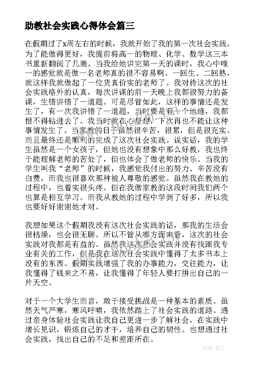 2023年助教社会实践心得体会(优质5篇)