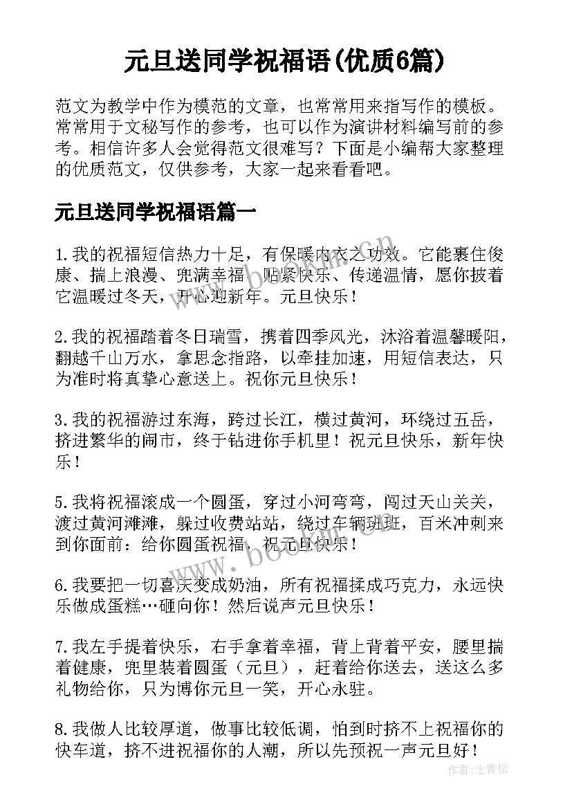 元旦送同学祝福语(优质6篇)