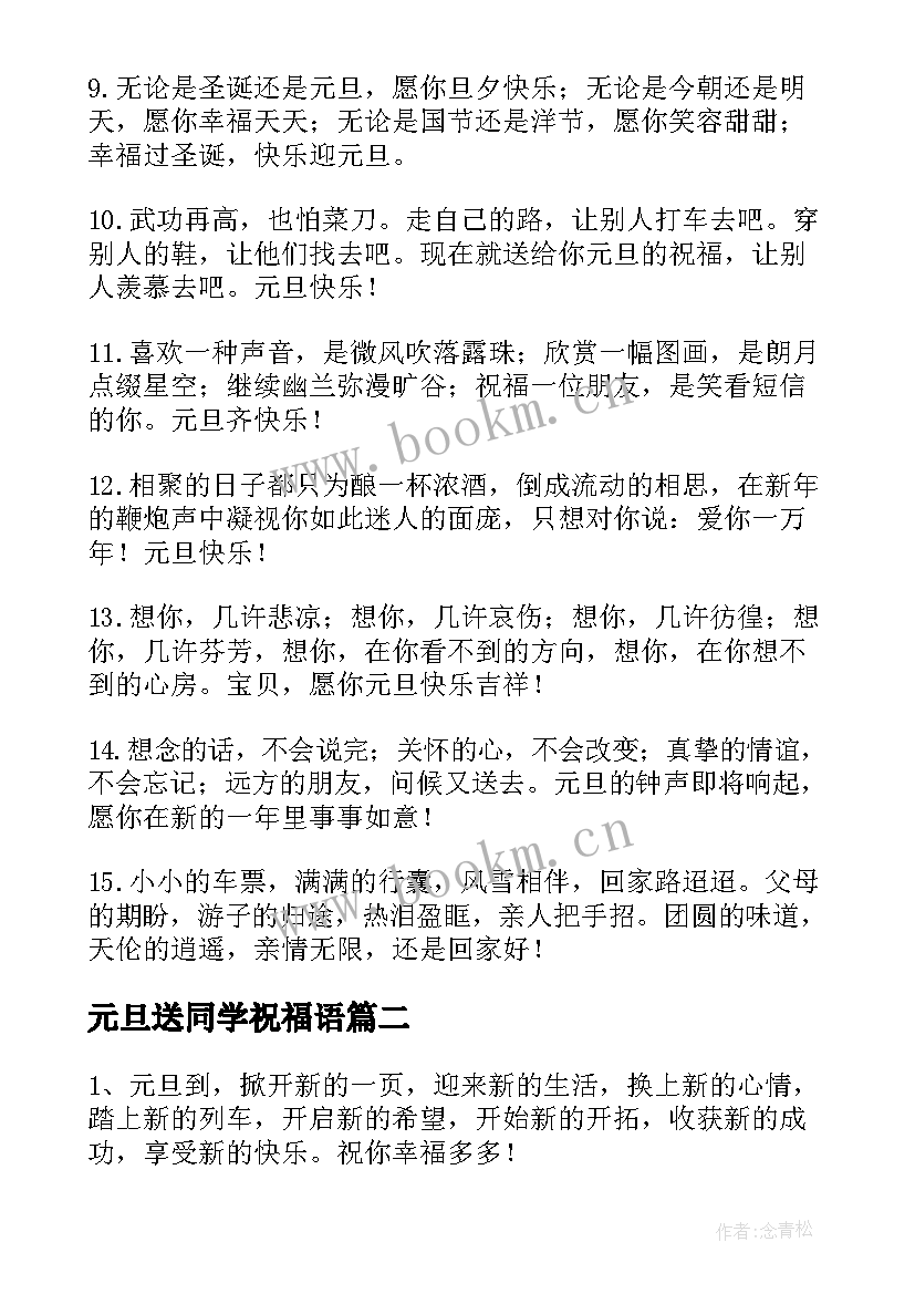 元旦送同学祝福语(优质6篇)