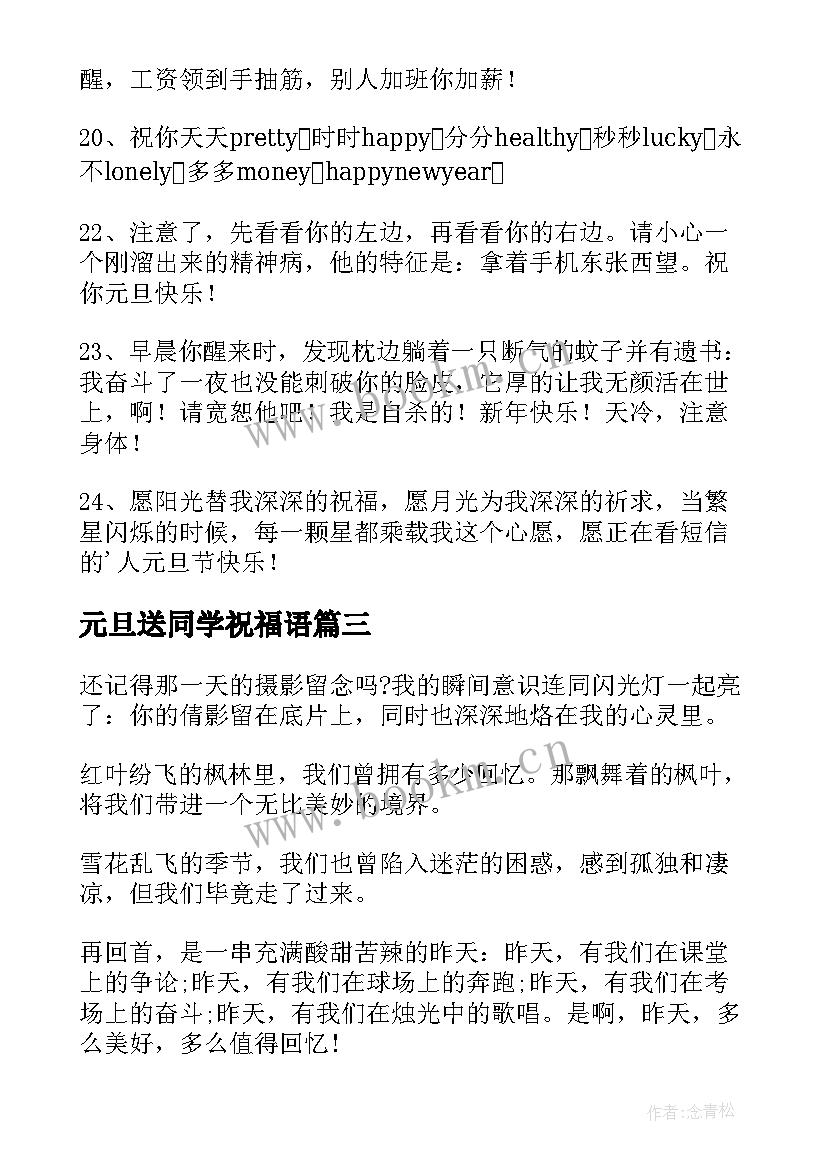 元旦送同学祝福语(优质6篇)