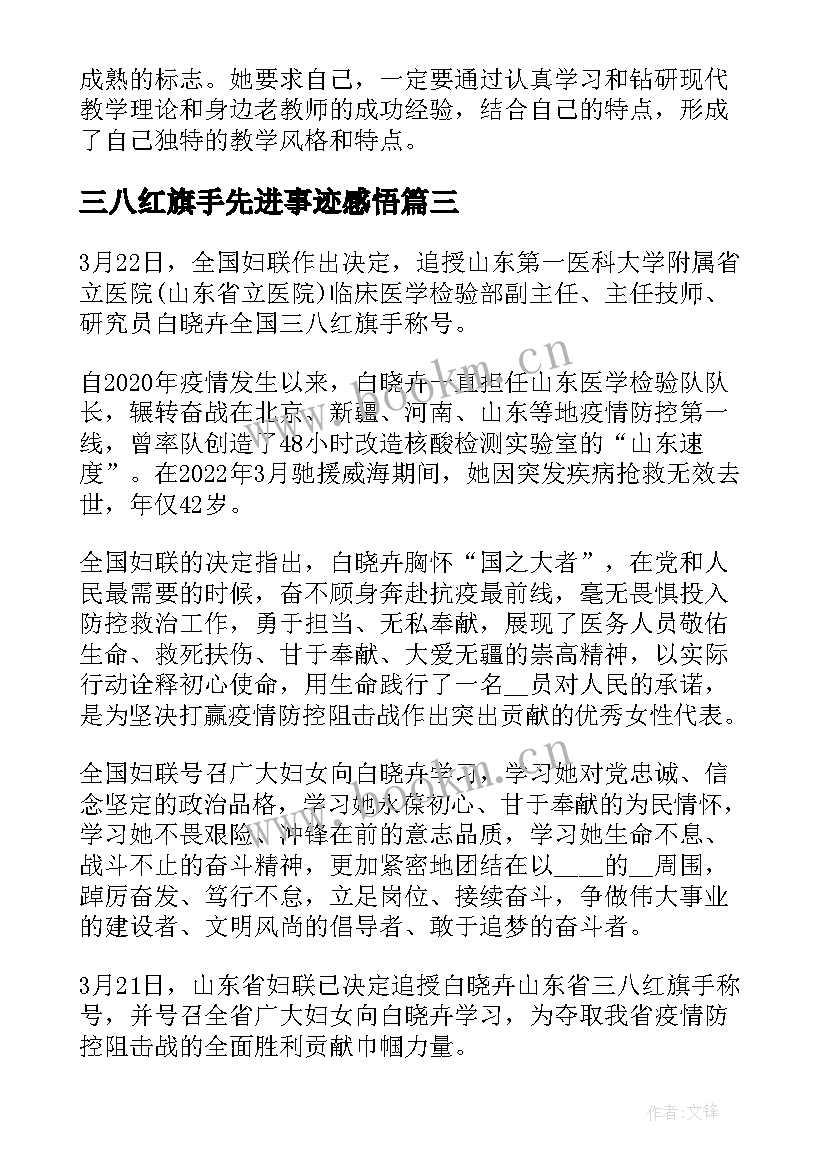 最新三八红旗手先进事迹感悟(模板5篇)