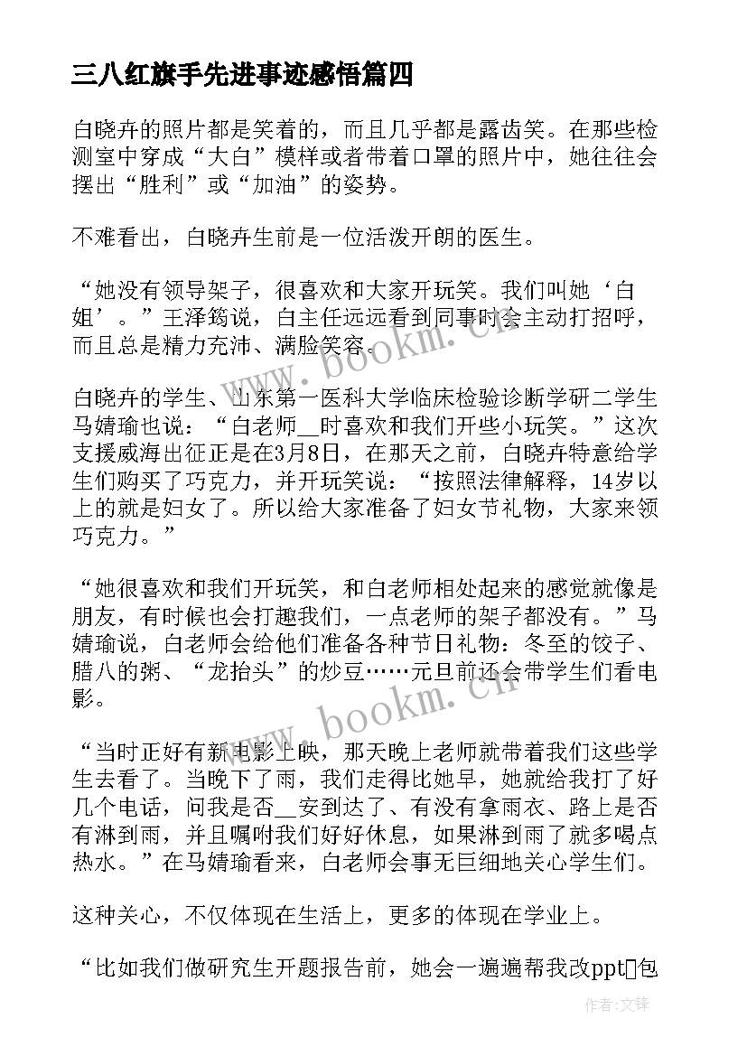 最新三八红旗手先进事迹感悟(模板5篇)