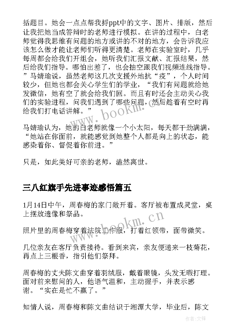 最新三八红旗手先进事迹感悟(模板5篇)