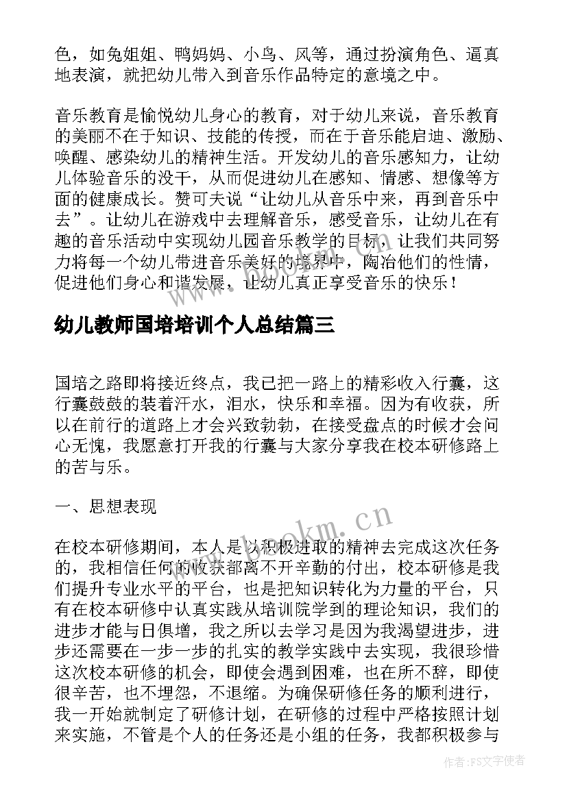 最新幼儿教师国培培训个人总结(精选9篇)