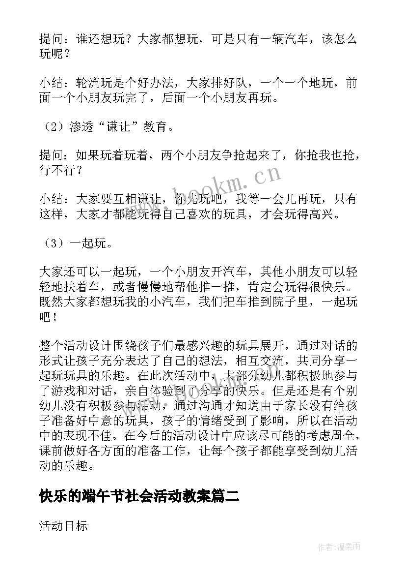 最新快乐的端午节社会活动教案(优质5篇)