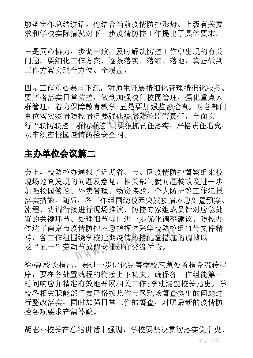 主办单位会议(实用5篇)