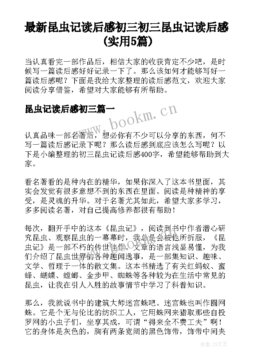 最新昆虫记读后感初三 初三昆虫记读后感(实用5篇)