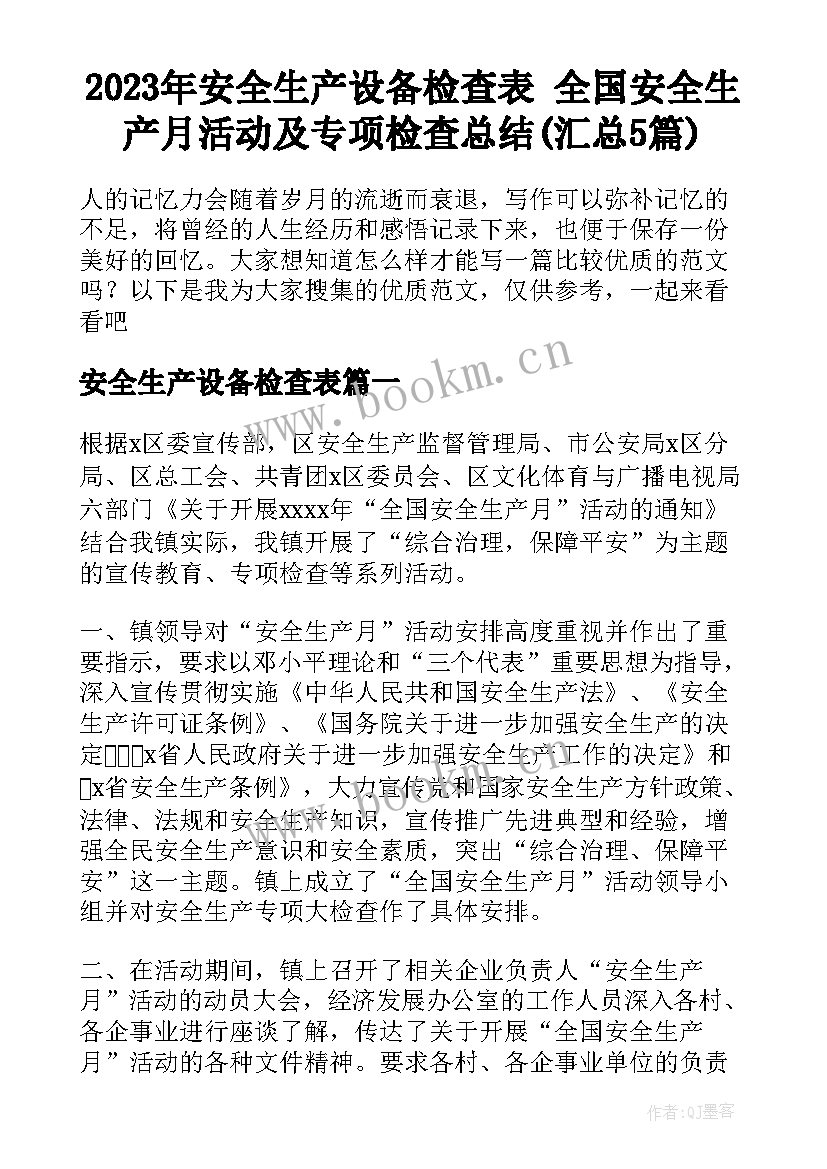 2023年安全生产设备检查表 全国安全生产月活动及专项检查总结(汇总5篇)