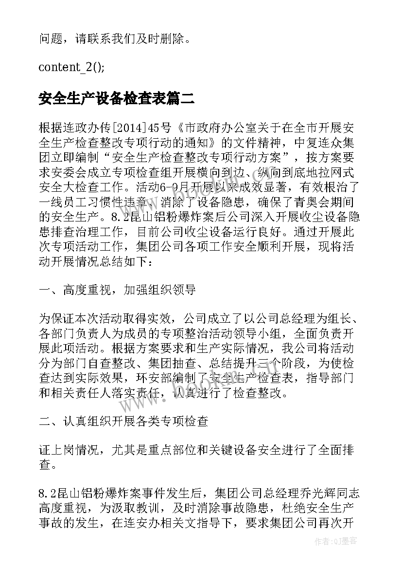 2023年安全生产设备检查表 全国安全生产月活动及专项检查总结(汇总5篇)