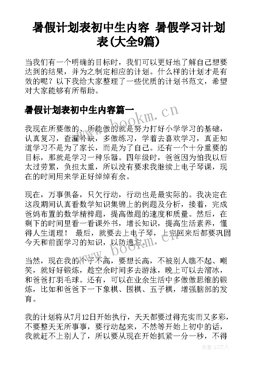 暑假计划表初中生内容 暑假学习计划表(大全9篇)