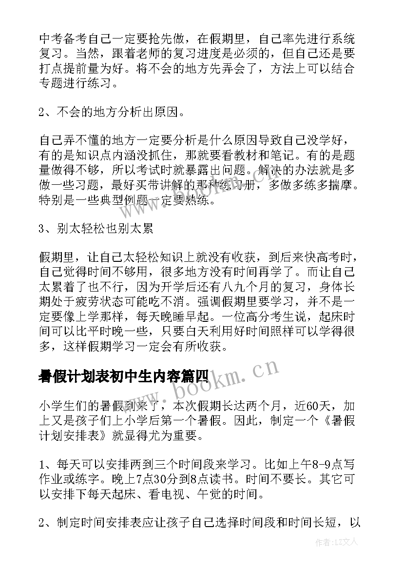 暑假计划表初中生内容 暑假学习计划表(大全9篇)