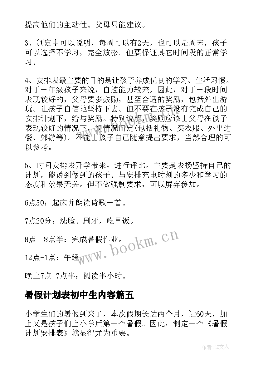 暑假计划表初中生内容 暑假学习计划表(大全9篇)