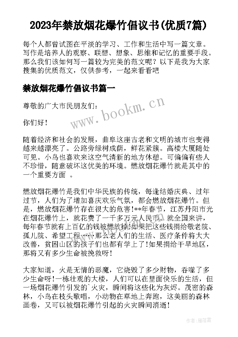 2023年禁放烟花爆竹倡议书(优质7篇)