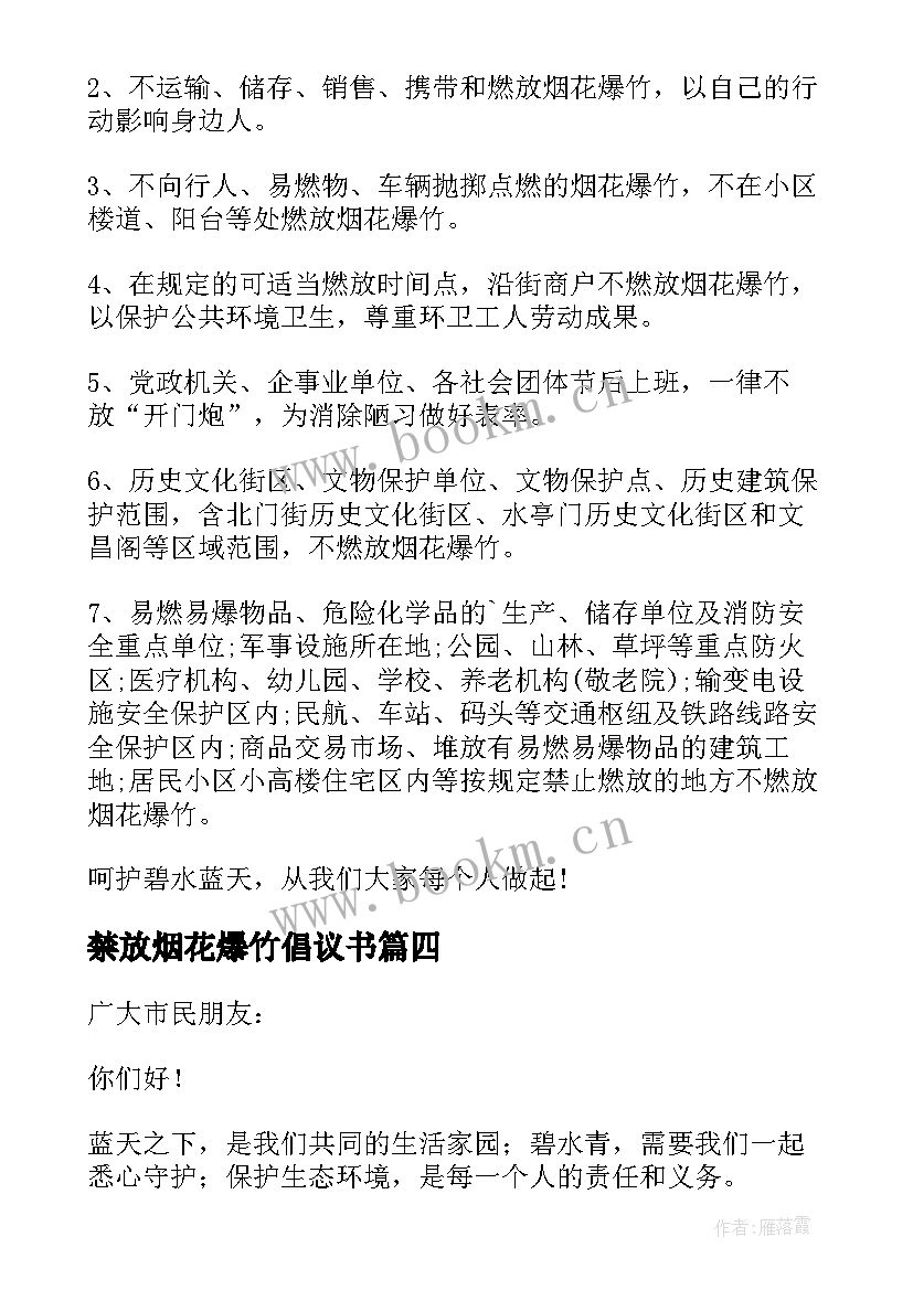 2023年禁放烟花爆竹倡议书(优质7篇)