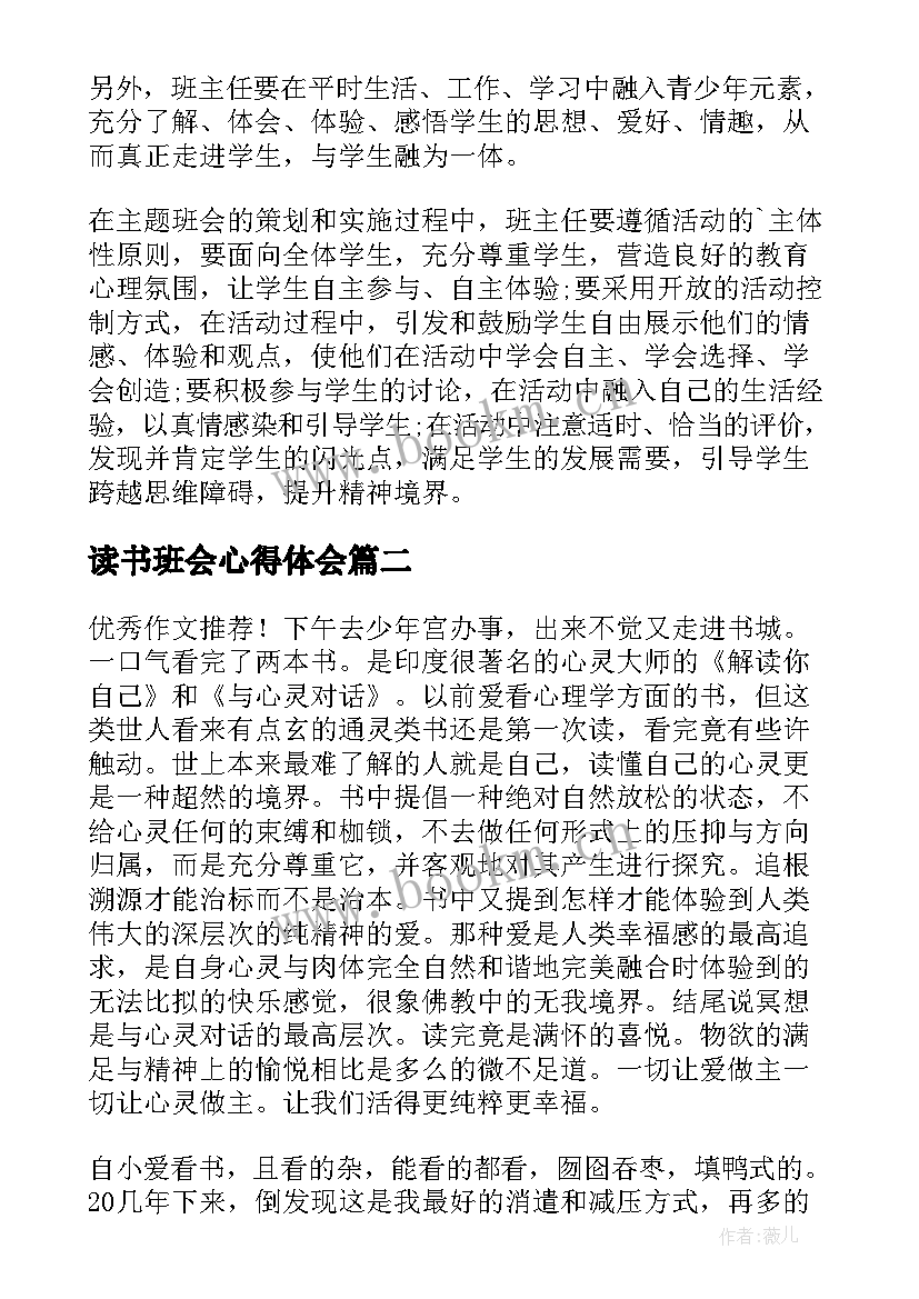 最新读书班会心得体会(大全5篇)