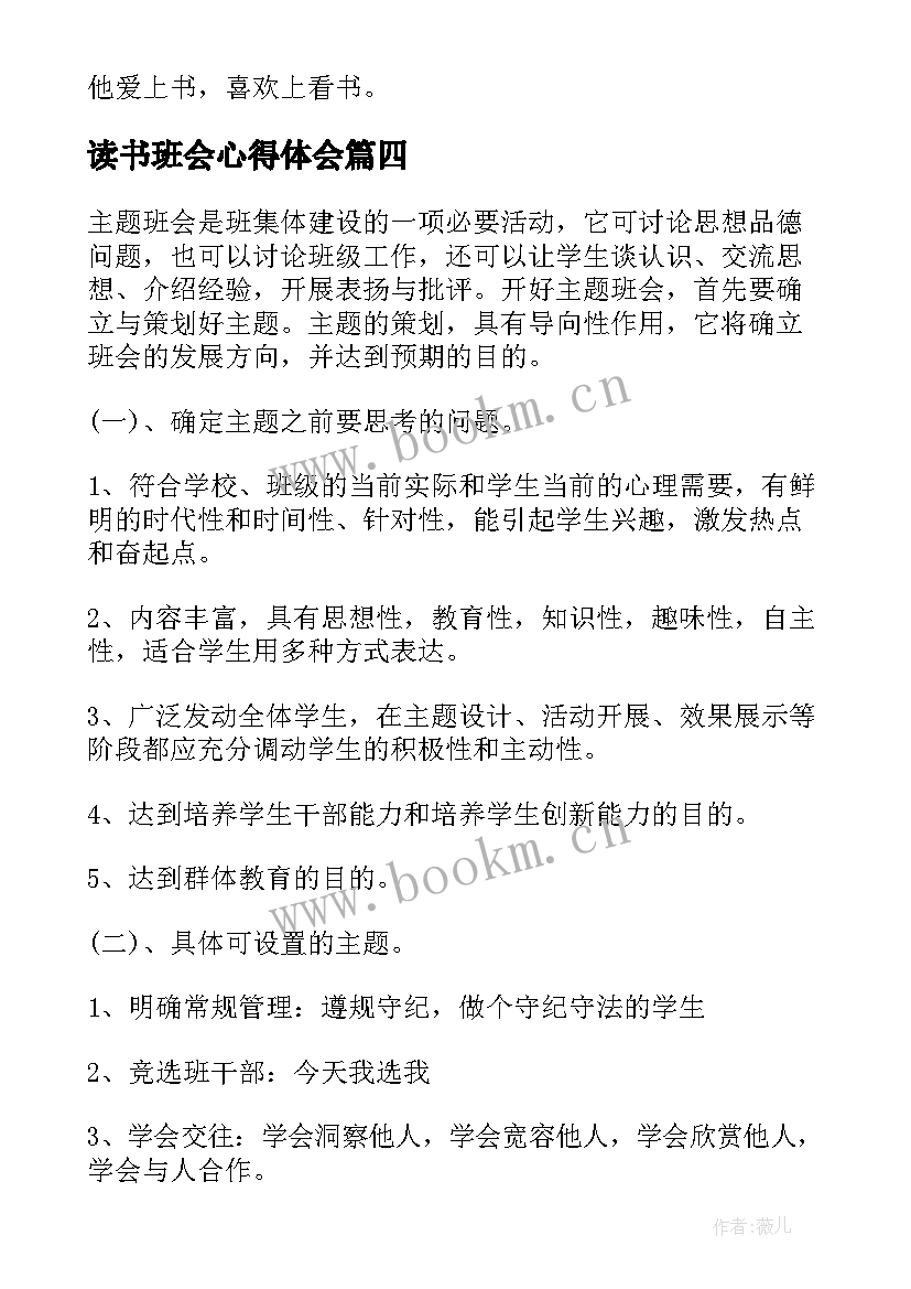 最新读书班会心得体会(大全5篇)