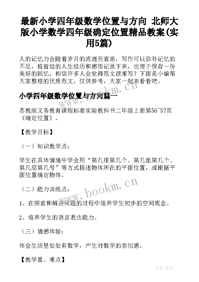 最新小学四年级数学位置与方向 北师大版小学数学四年级确定位置精品教案(实用5篇)