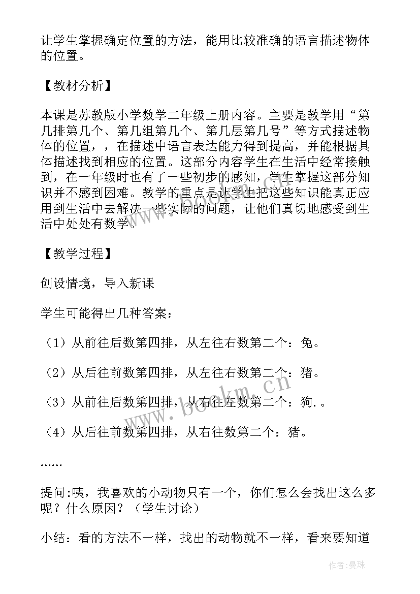 最新小学四年级数学位置与方向 北师大版小学数学四年级确定位置精品教案(实用5篇)