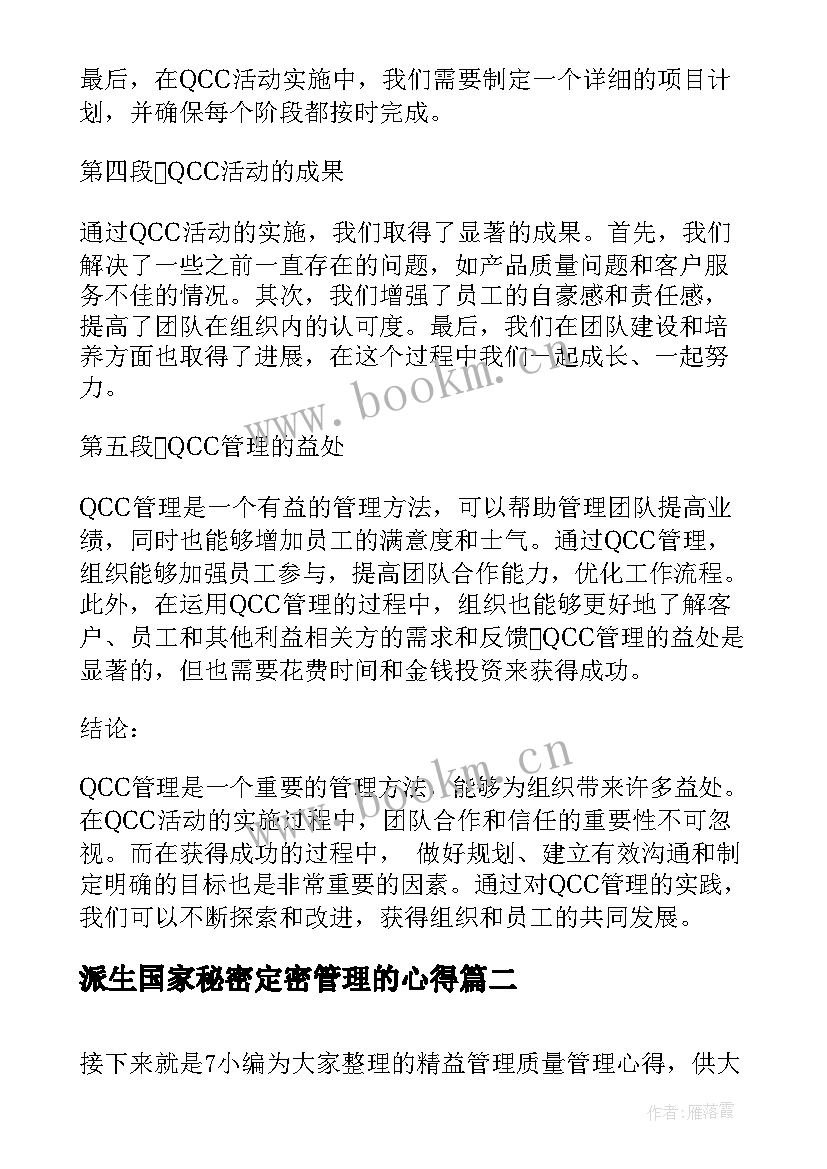 2023年派生国家秘密定密管理的心得 qcc管理心得体会(精选5篇)