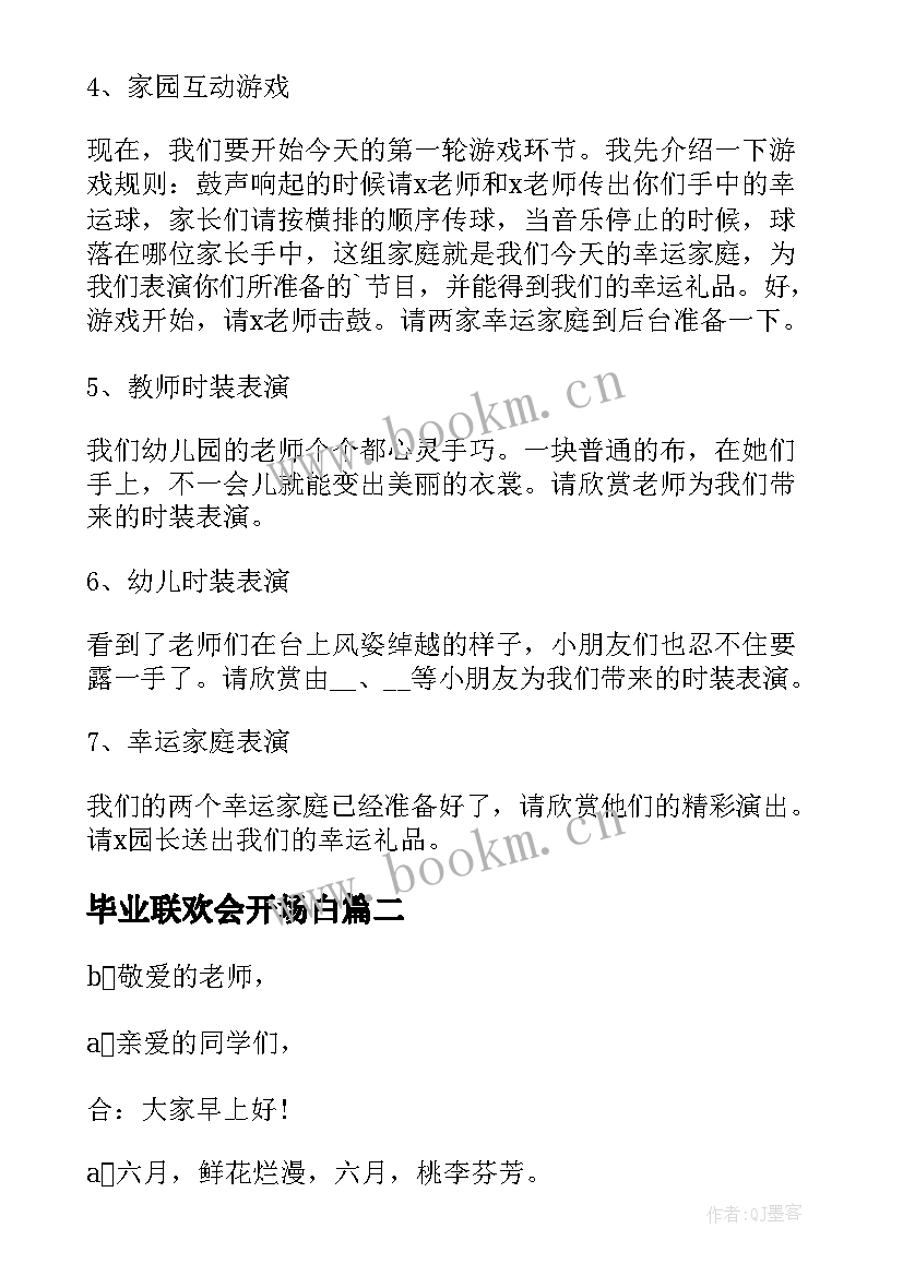 2023年毕业联欢会开场白(大全8篇)