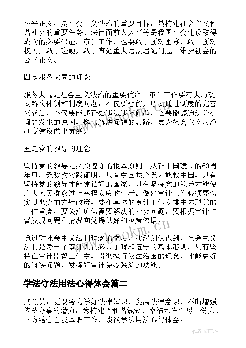 2023年学法守法用法心得体会(实用5篇)