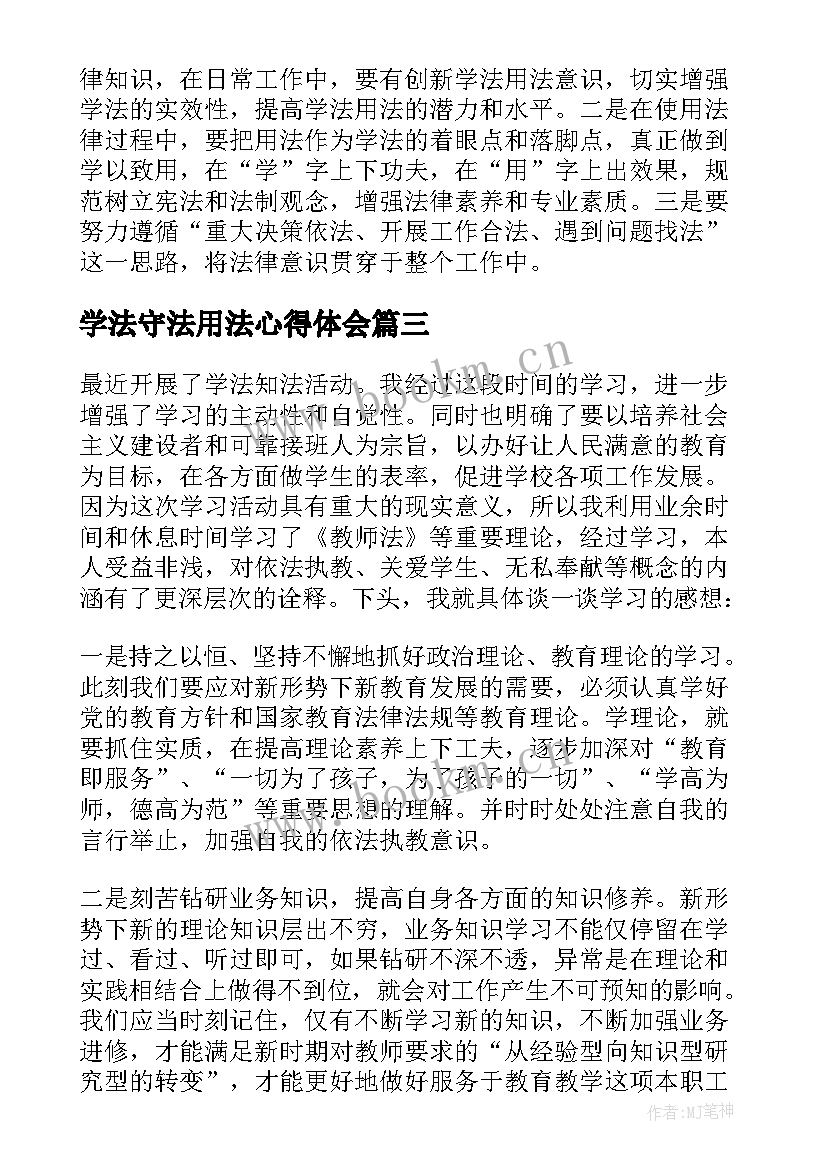 2023年学法守法用法心得体会(实用5篇)