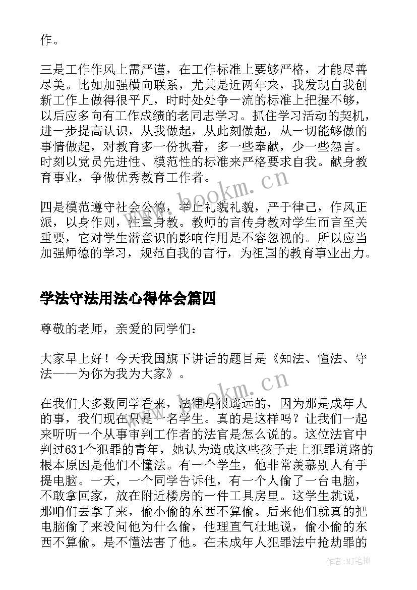 2023年学法守法用法心得体会(实用5篇)