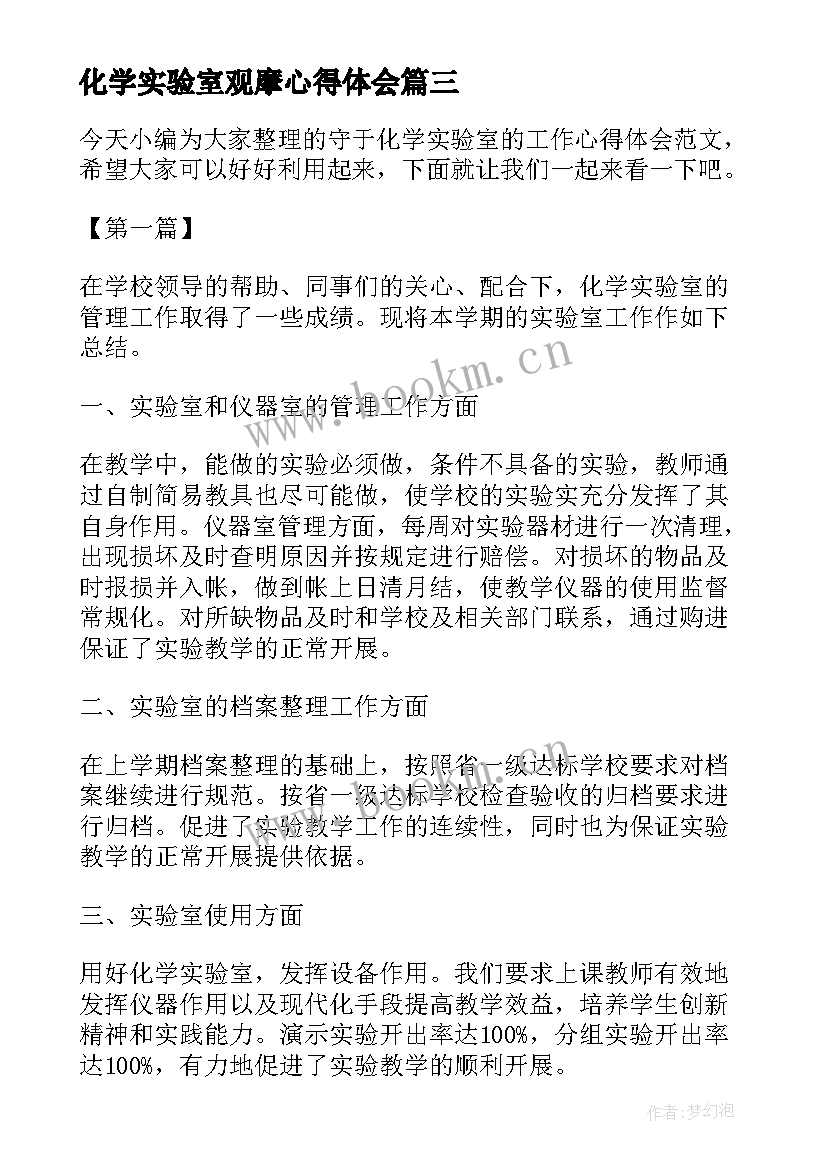 最新化学实验室观摩心得体会(大全5篇)