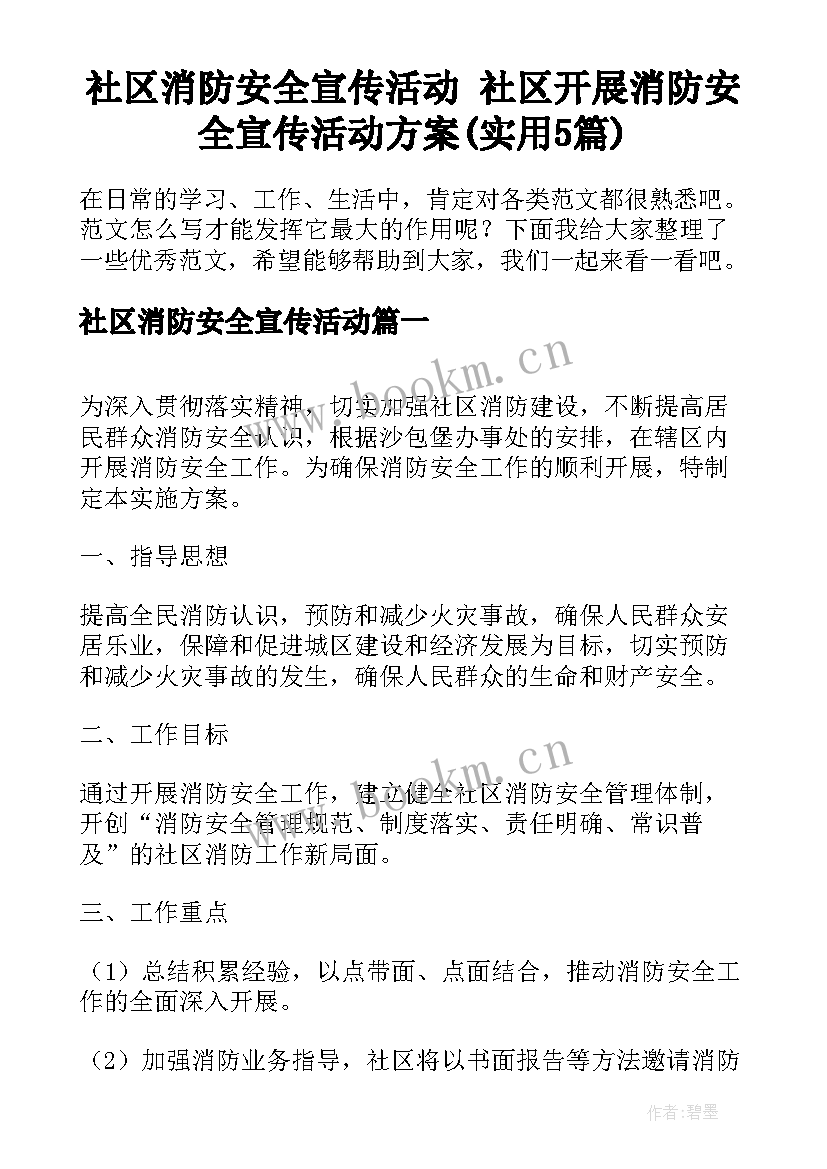 社区消防安全宣传活动 社区开展消防安全宣传活动方案(实用5篇)