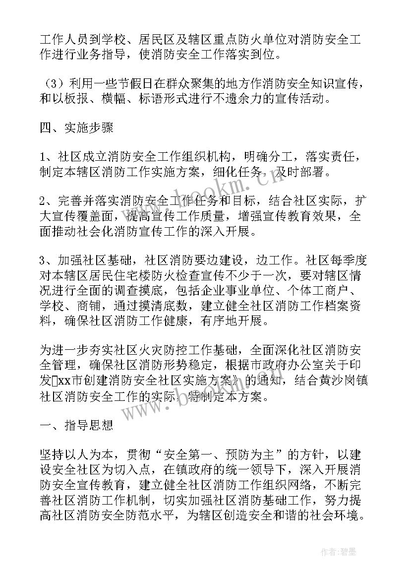 社区消防安全宣传活动 社区开展消防安全宣传活动方案(实用5篇)