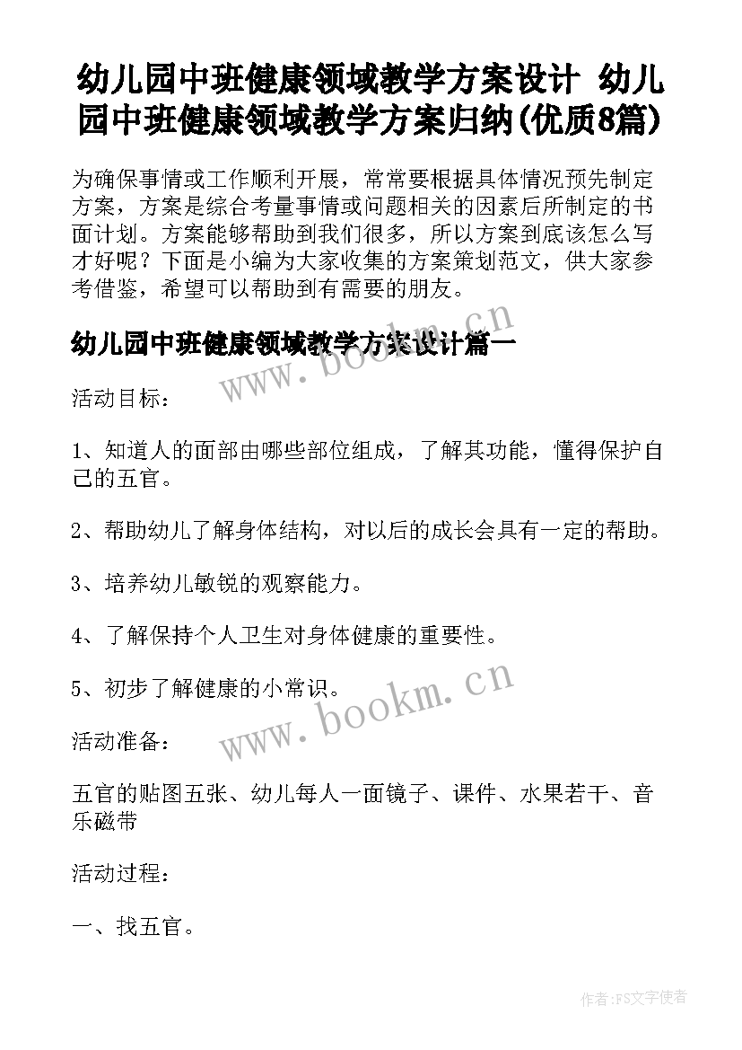 幼儿园中班健康领域教学方案设计 幼儿园中班健康领域教学方案归纳(优质8篇)