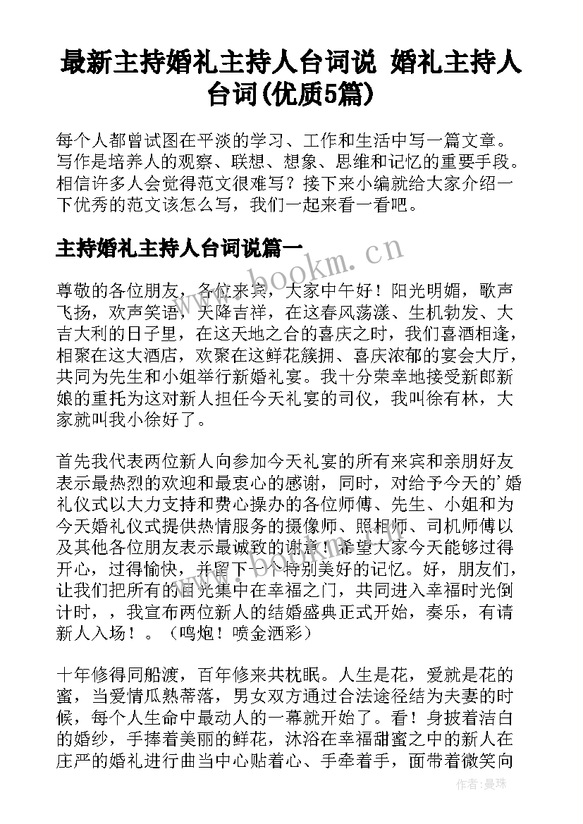 最新主持婚礼主持人台词说 婚礼主持人台词(优质5篇)