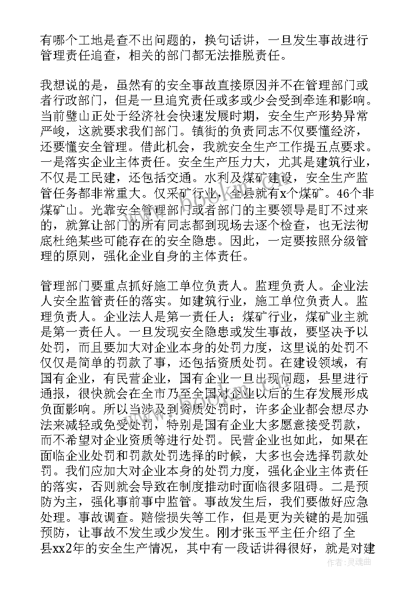 最新安全生产会议讲话主要内容 安全生产会议讲话稿(实用5篇)